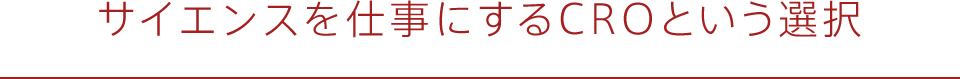 サイエンスを仕事にするCROという選択 