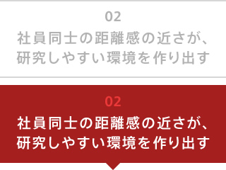 社員同士の距離感の近さが、研究しやすい環境を作り出す