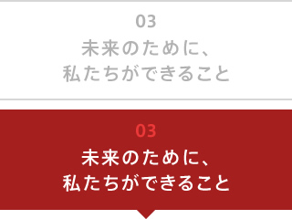 未来のために、私たちができること