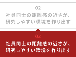 社員同士の距離感の近さが、研究しやすい環境を作り出す