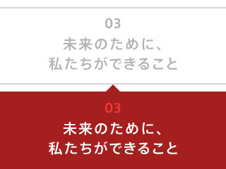 未来のために、私たちができること