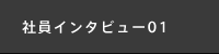 社員インタビュー01