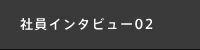 社員インタビュー02