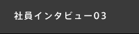 社員インタビュー03