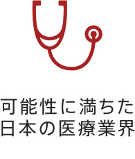 可能性に満ちた日本の医療業界