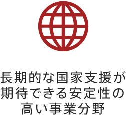 長期的な国家支援が期待できる安定性の高い事業分野