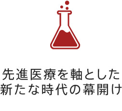 先進医療を軸とした新たな時代の幕開け