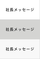 社長メッセージ