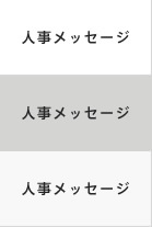 人事メッセージ
