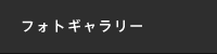 フォトギャラリー