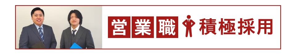 営業職　積極採用
