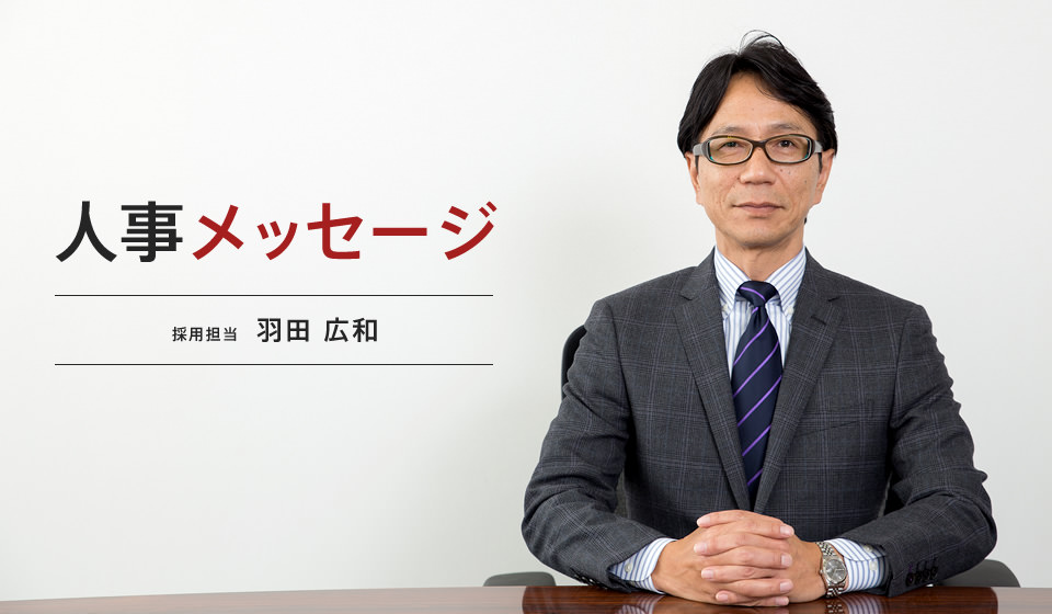 人事メッセージ
