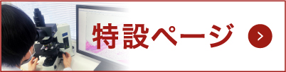 東京研究所病理特設