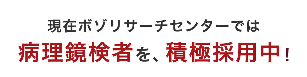 病理鏡検者を積極採用中