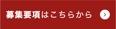 募集要項はこちら